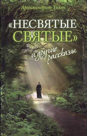 „«Nieświęci - święci» i inne opowiadania” archimandryty Tichona (Szewkunowa) Książką roku 2012