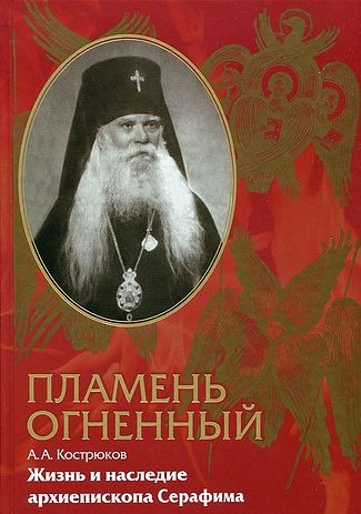 Krótkie duchowe pouczenia z notatek duchowych dzieci arcybiskupa Serafima (Sobolewa)