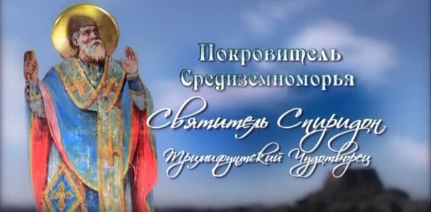 Polska wersja filmu o św. Spirydonie "Opiekun Morza Śródziemnego"