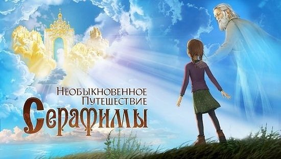 Rosja: sukces prawosławnej animacji „Niezwykła podróży Serafimy”