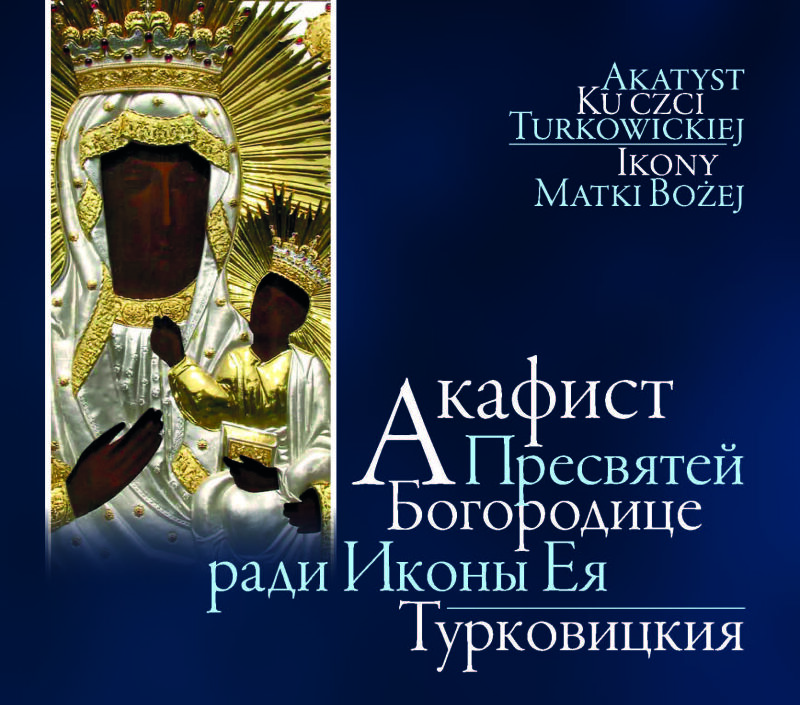 Monaster w Turkowicach: akatyst na pamiątkę setnej rocznicy bieżeństwa