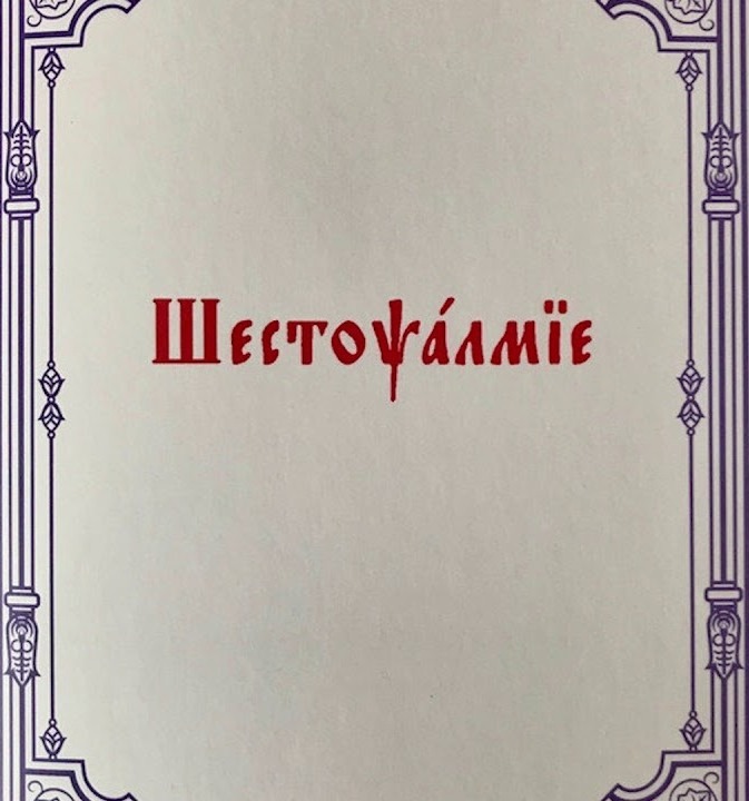 Szestopsalmie - szkoła prawosławnej duchowości cz.1 