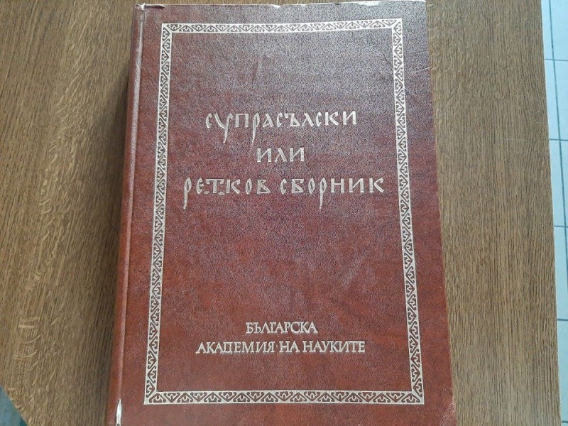 Spotkanie z prof. Aleksandrem Naumowem o misji Cyryla i Metodego i Kodeksie Supraskim